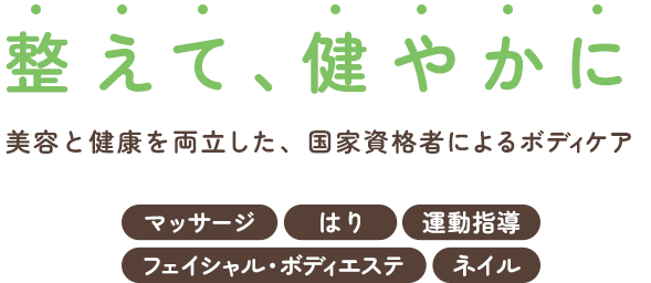 整えて、健やかに